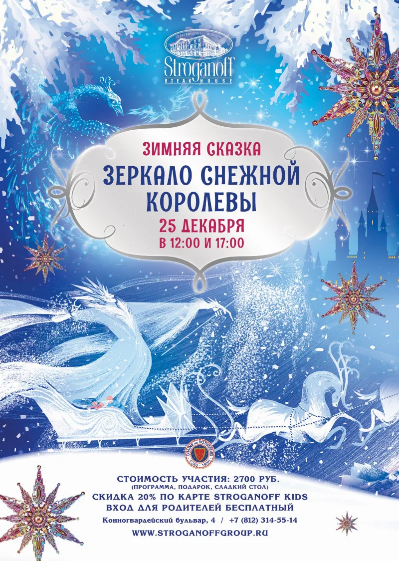 Новогодняя сказка для детей «Зеркало Снежной Королевы» в ресторане Stroganoff Steak House