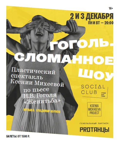 Премьера спектакля «Гоголь. Сломанное шоу» в ресторане Social Club