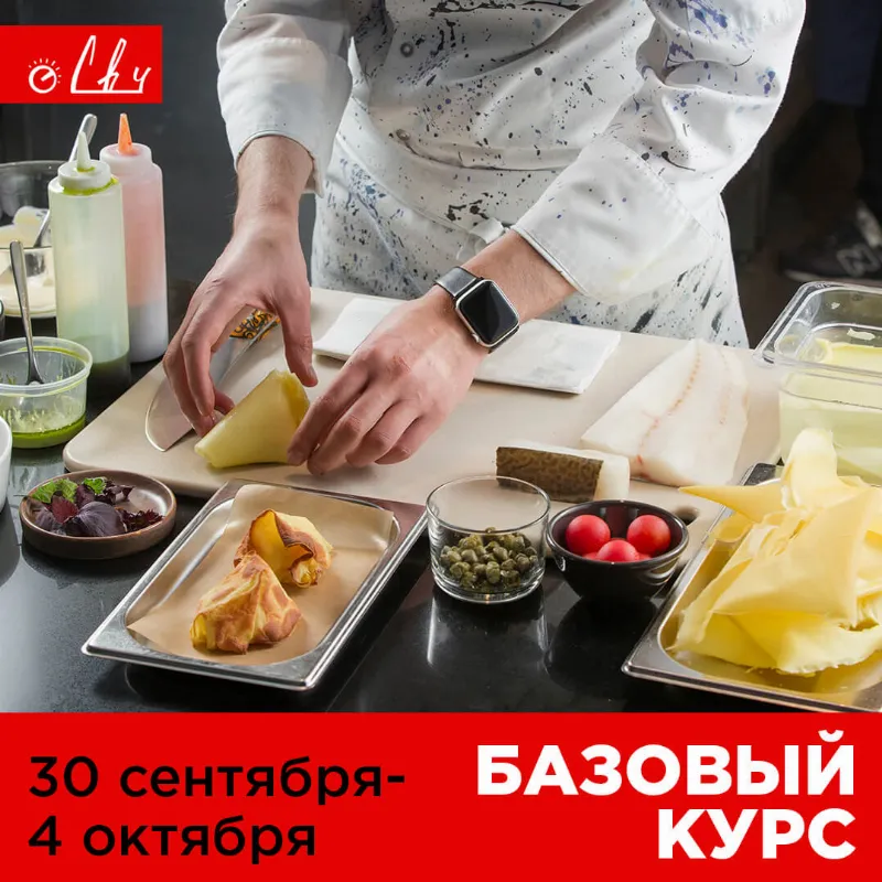 Набор учеников на базовый курс школы поварского искусства СВЧ
