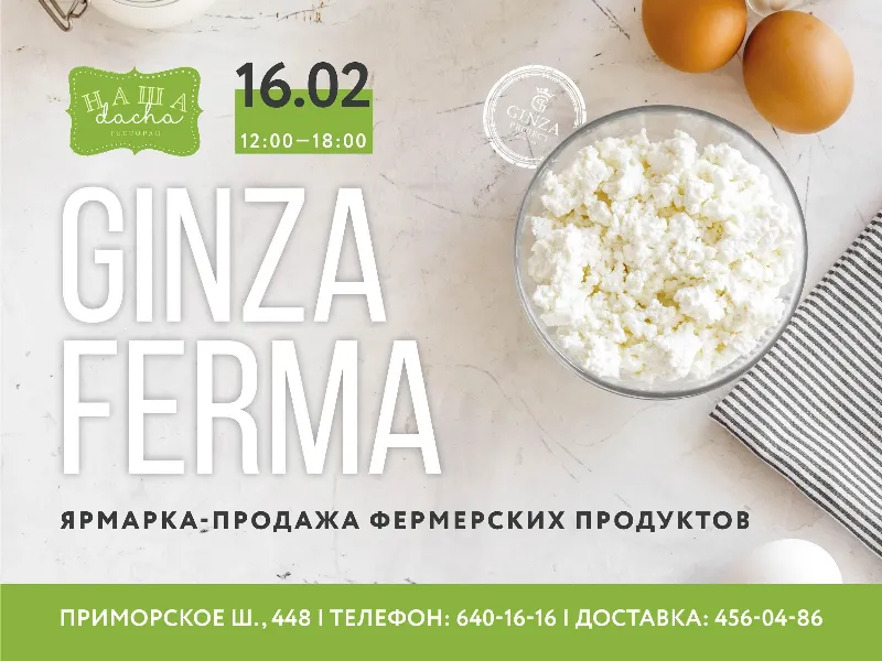 В ресторане «Наша Dacha» состоится ярмарка фермерских экопродуктов Ginza Ferma