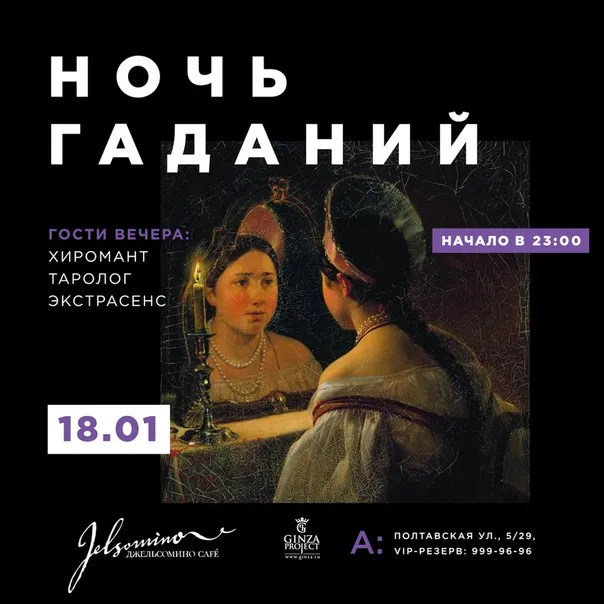 «Джельсомино Cafe» устраивает ночь гаданий