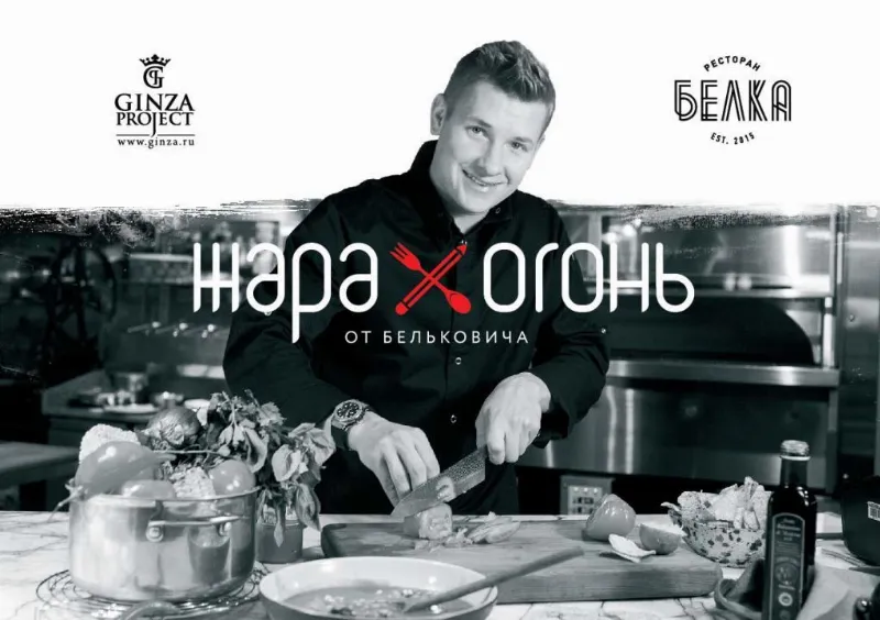 «Белка» устраивает мастер-класс «ЖараОгонь» с шеф-поваром Александром Бельковичем 