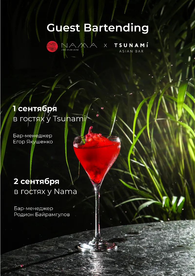Коктейльные гастроли Nama vs Tsunami