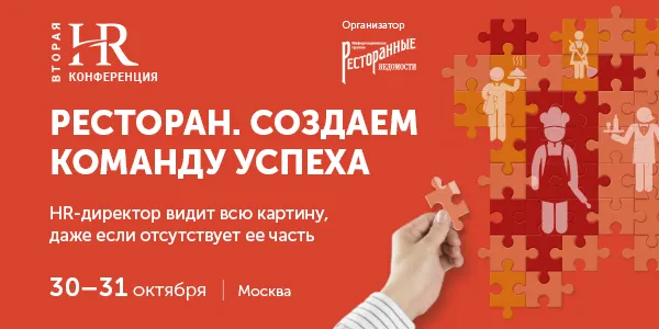 Вторая ежегодная HR-конференция «Ресторан. Создаем команду успеха»