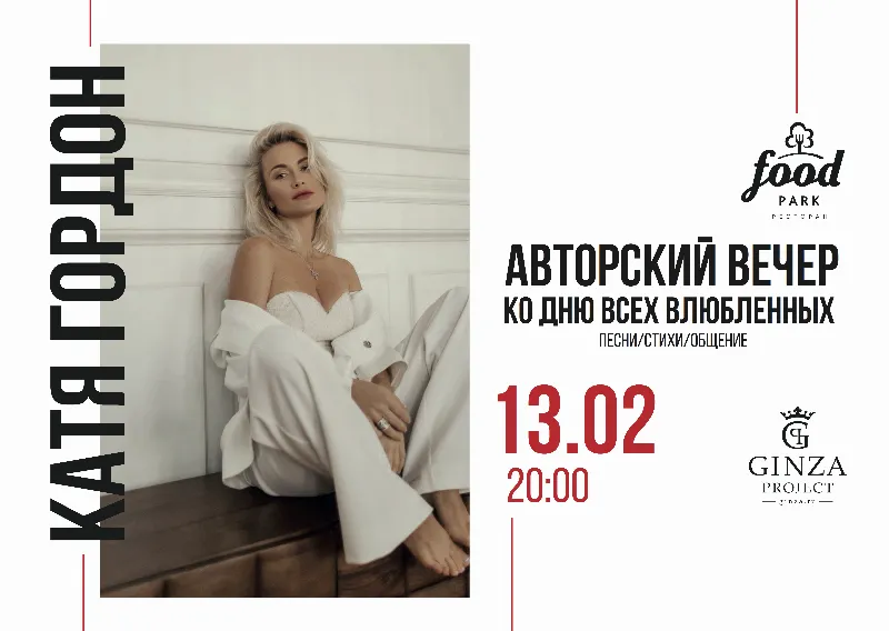 Катя Гордон выступит в ресторане Food Park в честь Дня всех влюбленных