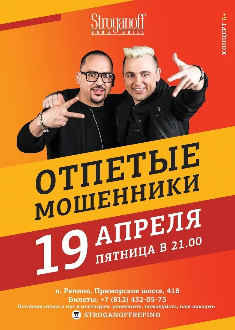 В «Строганов Бар и Гриль» выступят «Отпетые мошенники»