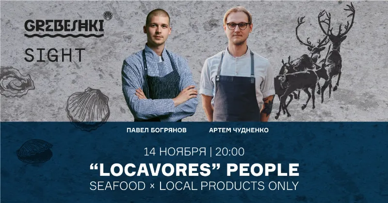Ужин в две руки от «Locavores people» — Артема Чудненко и Павла Богрянова, в ресторане Grebeshki