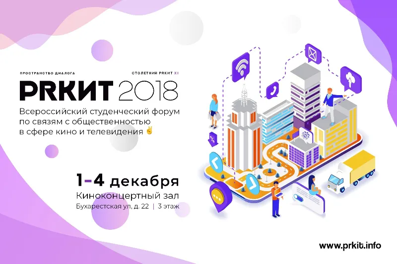 PRКИТ 2018 пройдет в Петербурге