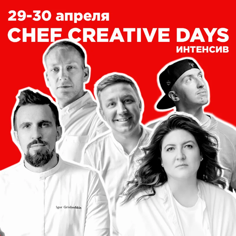 Эксклюзив. Недетский интенсив для поваров — Chef Creative Days в кулинарной школе «СВЧ»