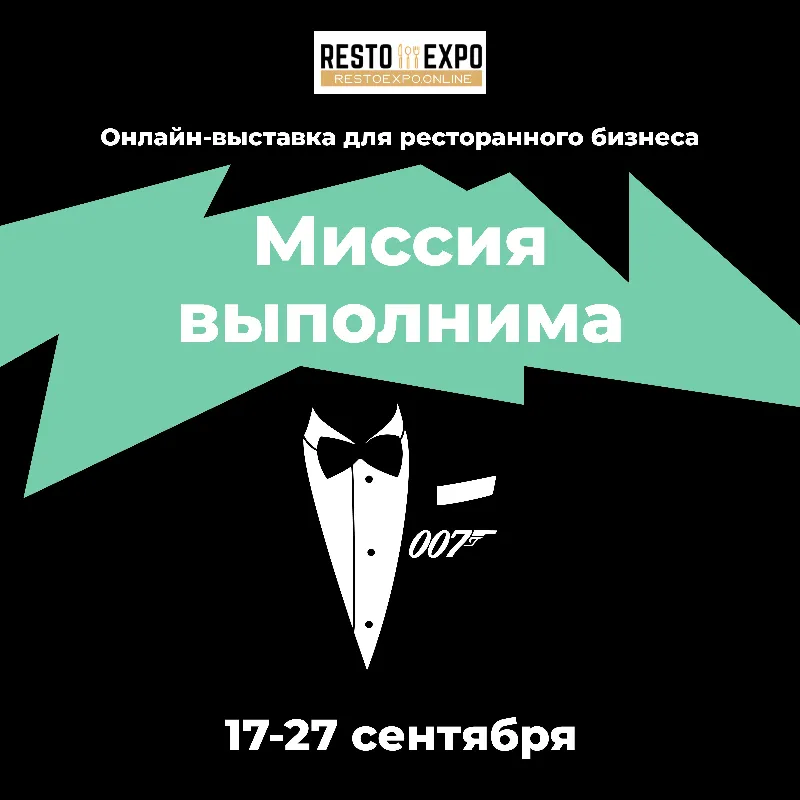 Выставка для ресторанного бизнеса Resto Expo 17-27 сентября: Миссия выполнима