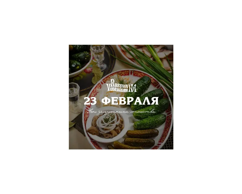День защитника Отечества в ресторане «Русская рюмочная №1»