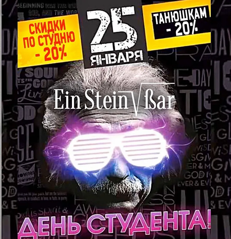 Татьянин день в Einstein Bar