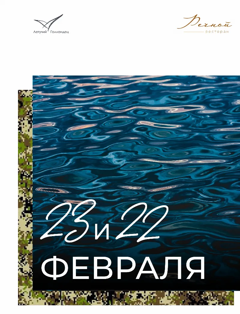 Мужские дни на «Летучем голландце»