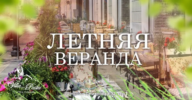 Летние обновления в ресторане Villa della Pasta