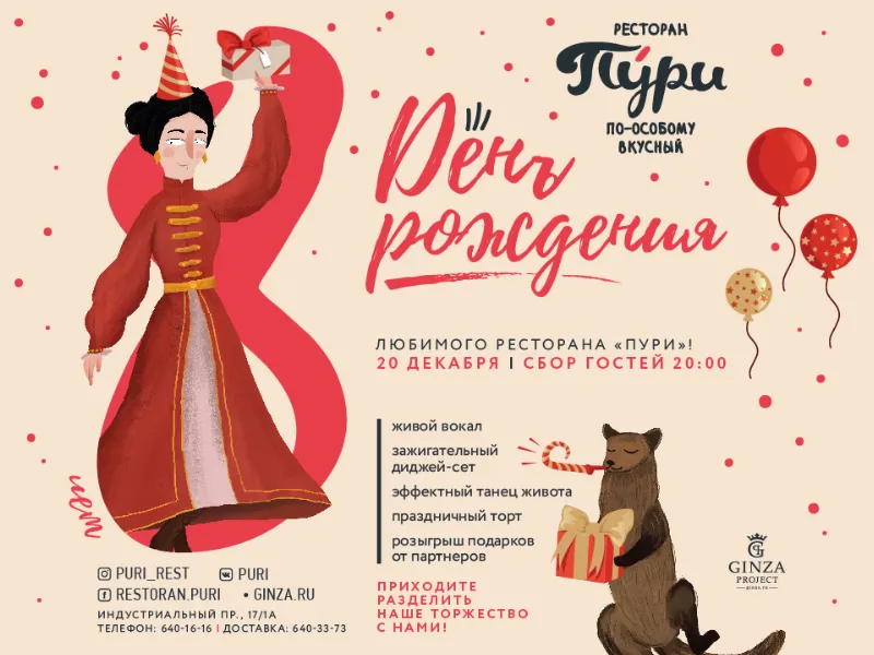 День рождения ресторана «Пури»