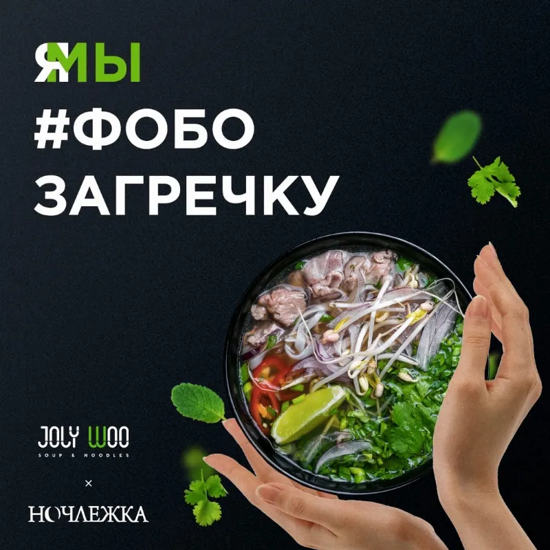 Кафе Joly Woo и «Ночлежка» запускают акцию #фобозагречку
