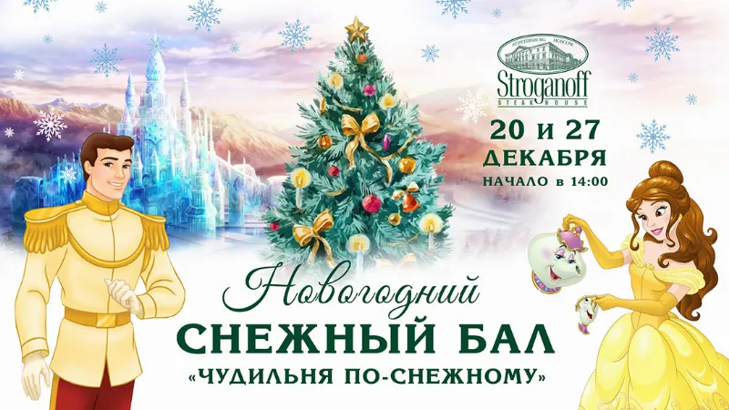 Детская новогодняя елка в ресторане «Строганов Стейк Хаус»