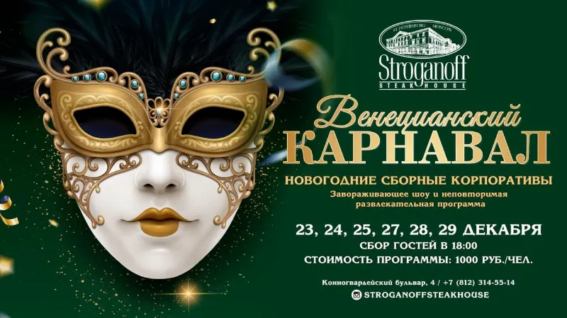 Новогодние сборные корпоративы в «Строганов Стейк Хаус»