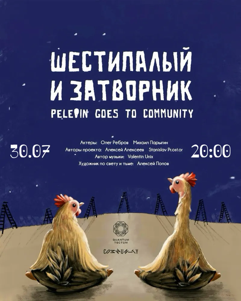 Июльский показ спектакля «Шестипалый и Затворник» пройдет в центре Community