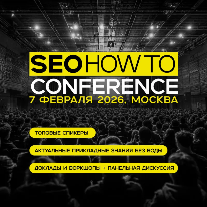 SEO Conference 2026 в Москве — практическая конференция SEOHOWTO