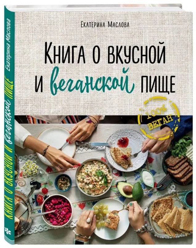 В издательстве "Эксмо" вышла книга о веганских блюдах для Нового года