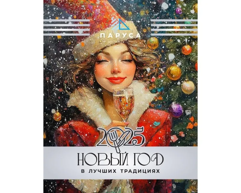 Новый 2025 год «В лучших традициях» в ресторане «Паруса»