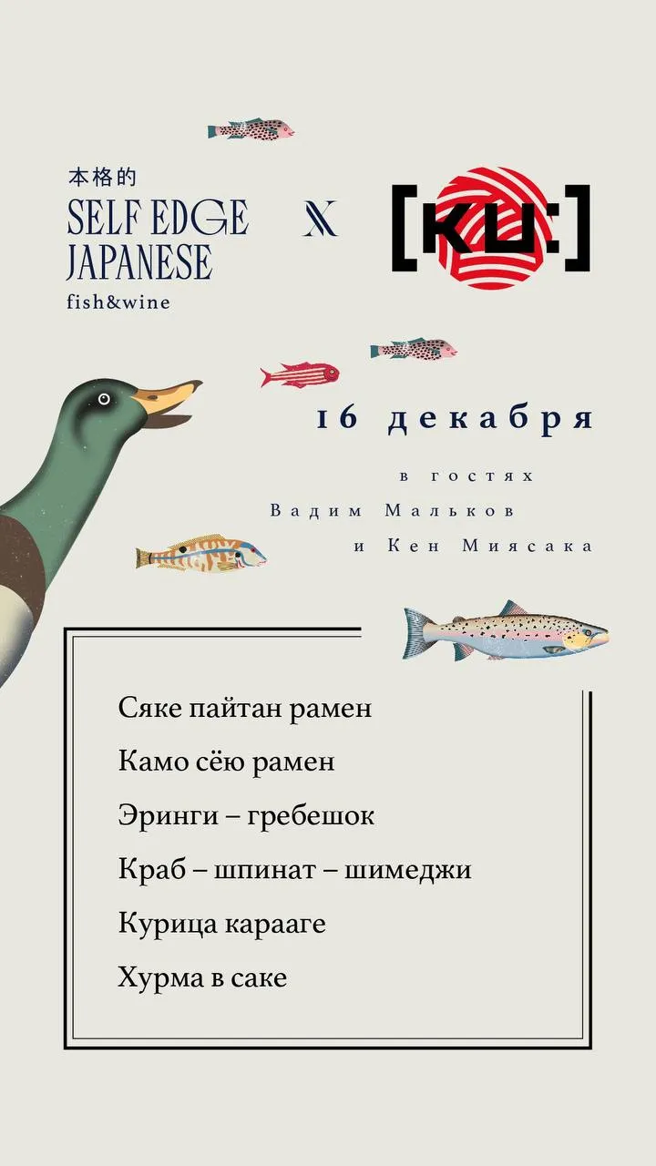 Гастроли московского [KU:] в Self Edge Japanese