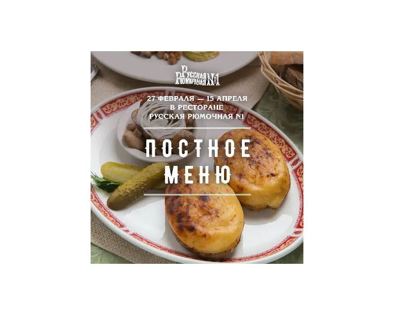 Постное меню в ресторане «Русская Рюмочная №1»