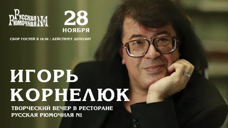 Творческий вечер: Игорь Корнелюк в «Русской рюмочной №1»
