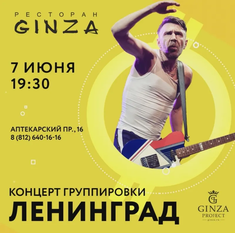 Группа «Ленинград» выступит в ресторане Ginza