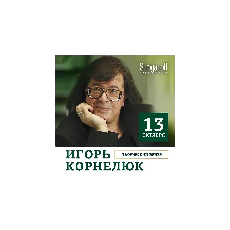 Творческий вечер Игоря Корнелюка в ресторане Stroganoff Bar & Grill