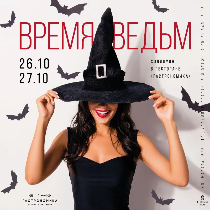 Хэллоуин в ресторане «Гастрономика»