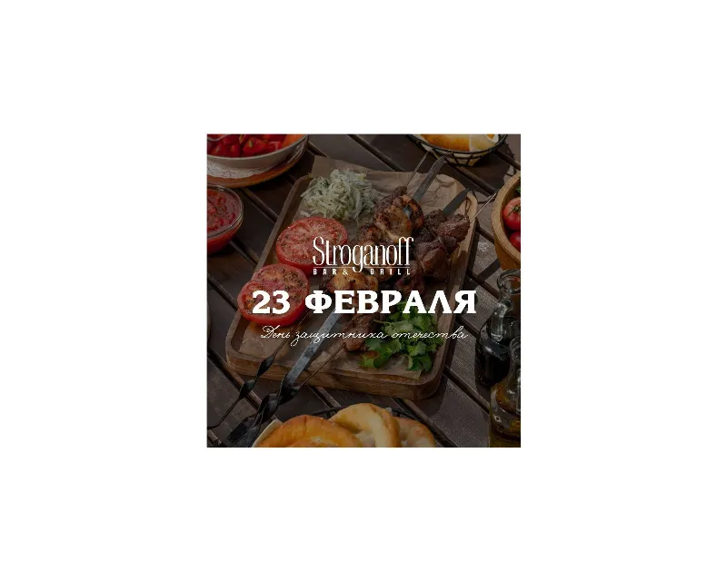 День защитника Отечества в ресторане Stroganoff Bar & Grill
