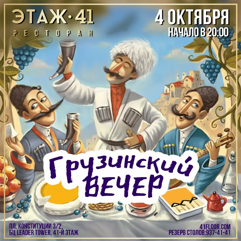 Грузинский вечер в ресторане «Этаж 41»
