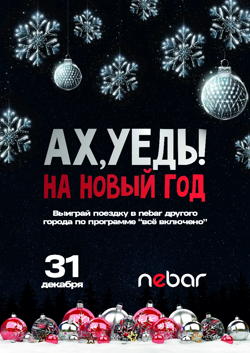 Новогодняя ночь в Nebar