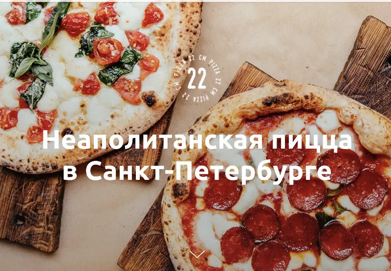 Пятая «Пицца 22 сантиметра»