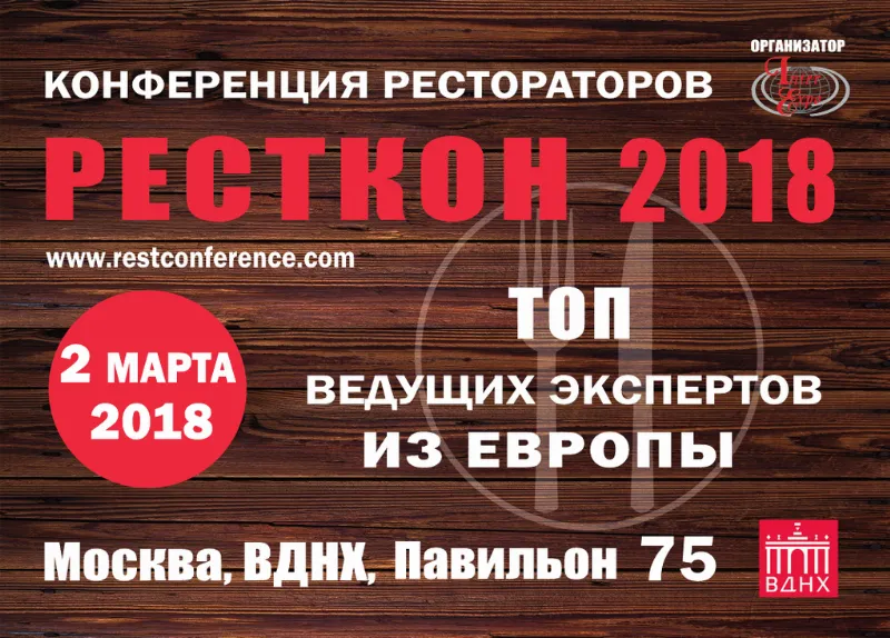 «РестКон 2018»: международная конференция рестораторов пройдёт в Москве