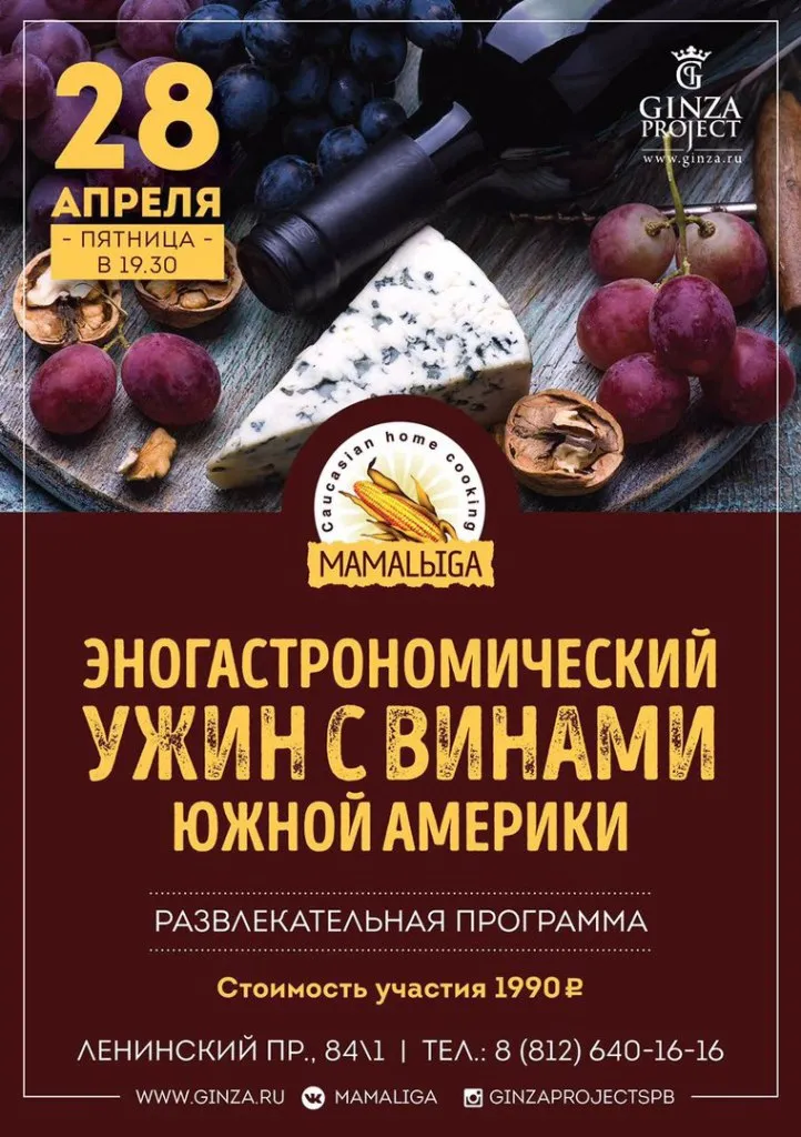 В ресторане «МамаLыga» на Ленинском расскажут о винах Южной Америки