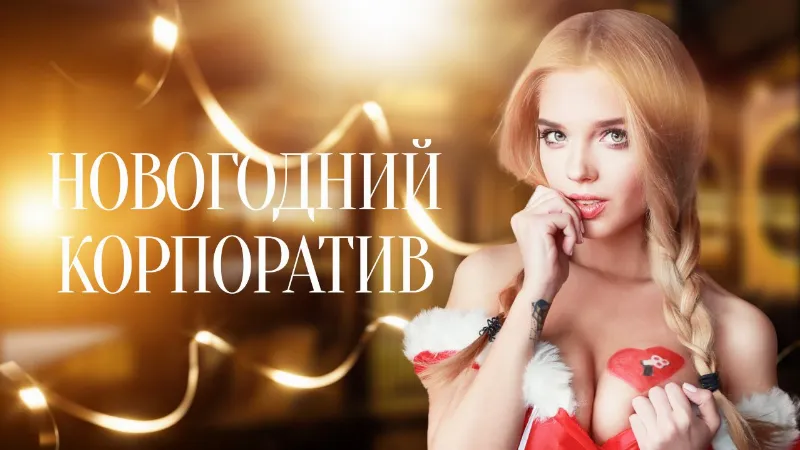 Новогодние корпоративы в клубе Zависть Show bar