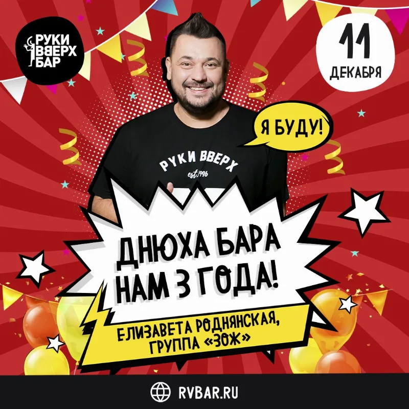 День рождения «Руки ВВерх! Бар» на Тверской