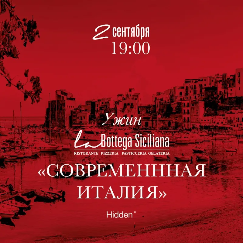 Гастроли La Bottega Siciliana в Hidden