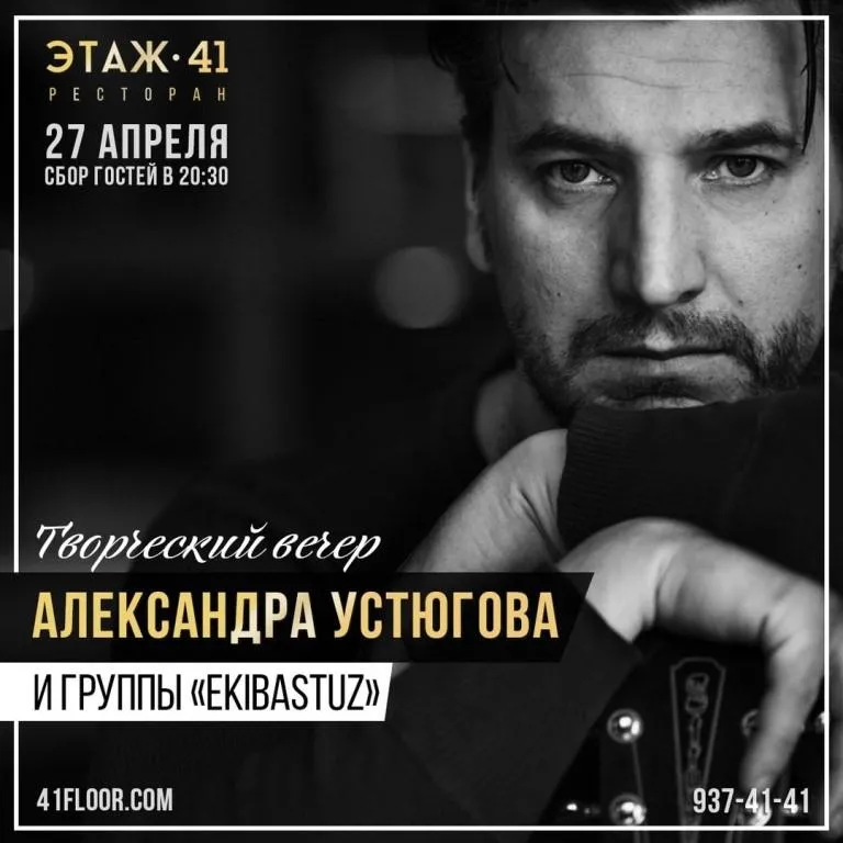 Российский актёр Александр Устюгов выступит в ресторане «Этаж 41» 