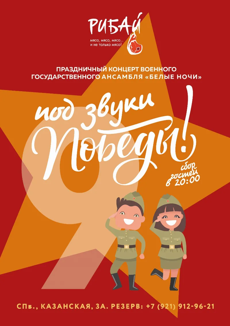 Праздничный концерт «Под звуки Победы!» в ресторане «Рибай»