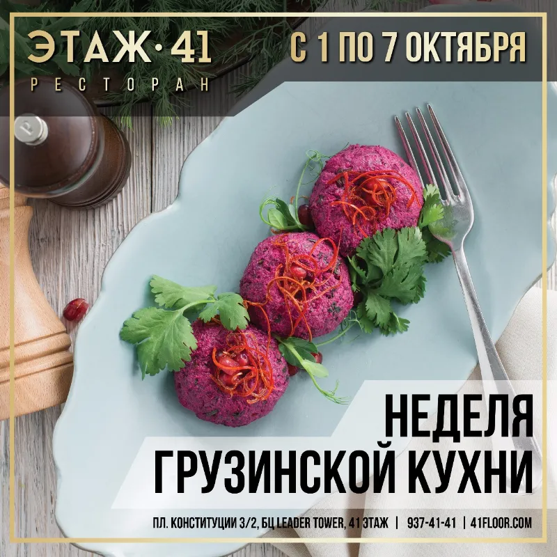 Ресторан «Этаж 41» познакомит гостей с грузинской кухней