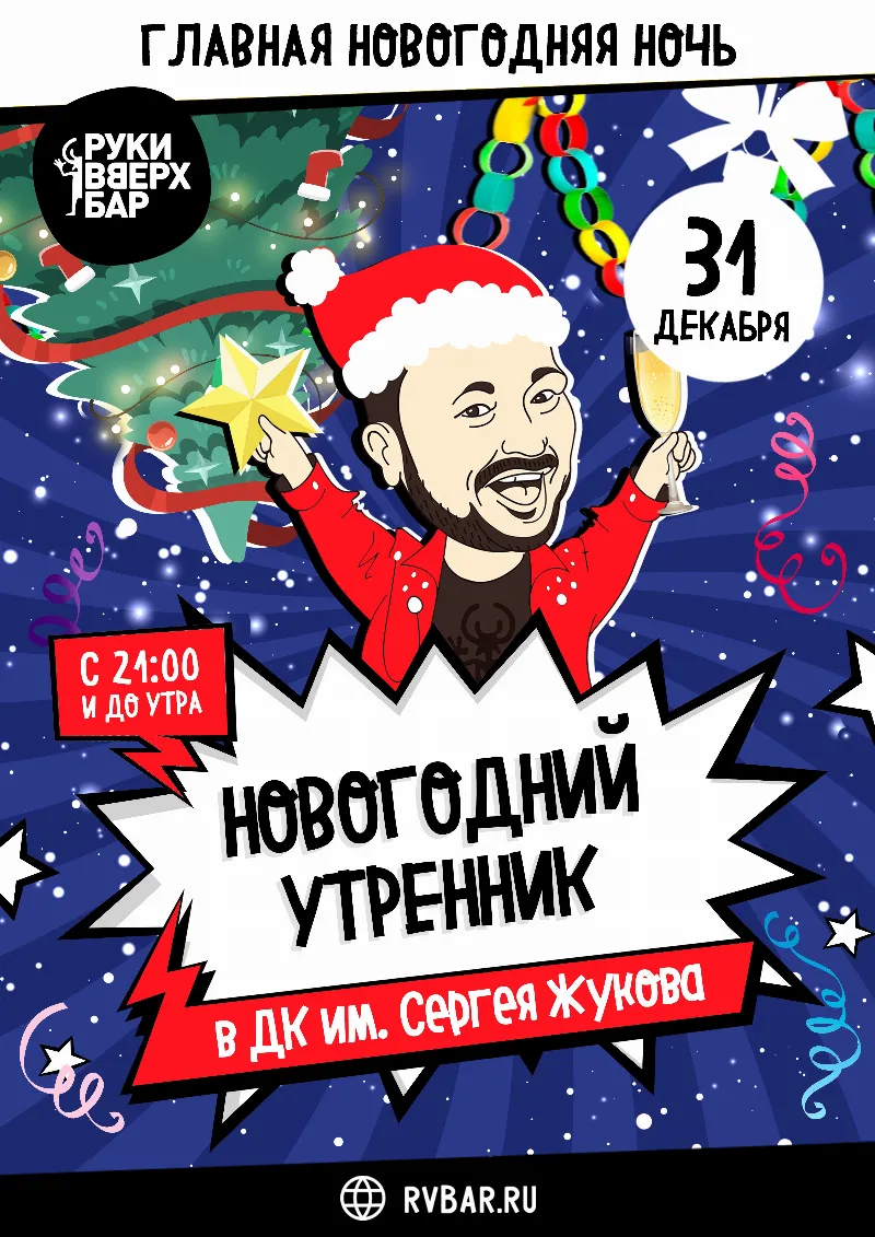 Новогодний Утренник в ДК им. Сергея Жукова 