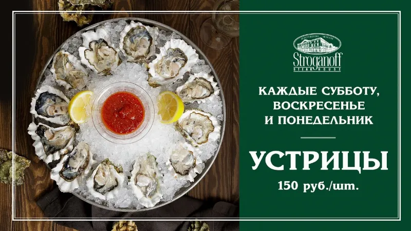 Устрицы по специальной цене в ресторане «Строганов Стейк Хаус»