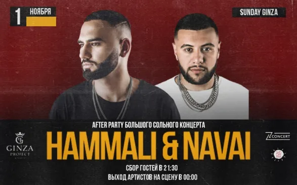 Первого ноября в SunDay Ginza пройдет афтерпати HammAli & Navai после концерта в А2
