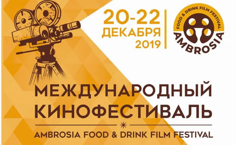 Фестиваль фильмов о еде Ambrosia Food & Drink Film в Москве