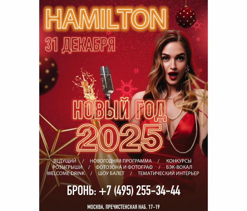 Новый Год в караоке Hamilton Lounge Bar