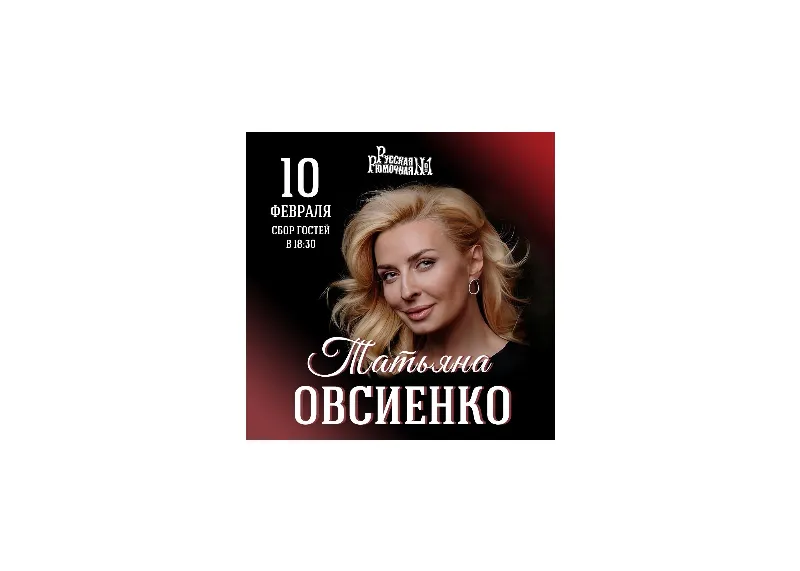 Концерт Татьяны Овсиенко в ресторане «Русская Рюмочная №1»
